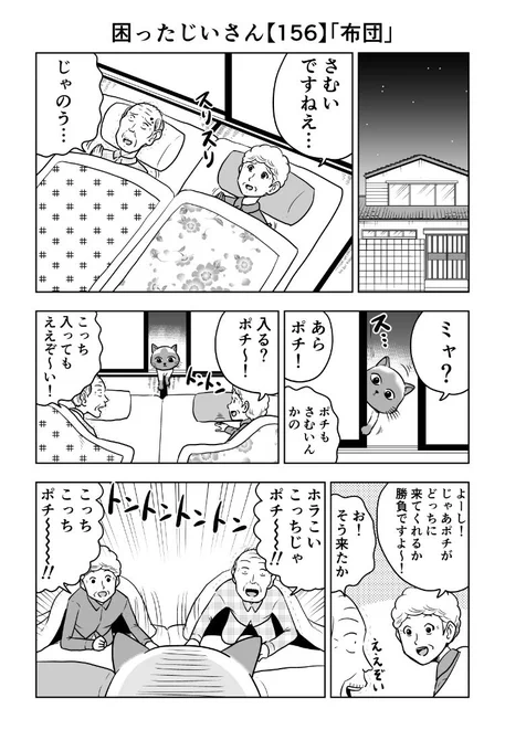 困ったじいさん156「布団」#困ったじいさん 