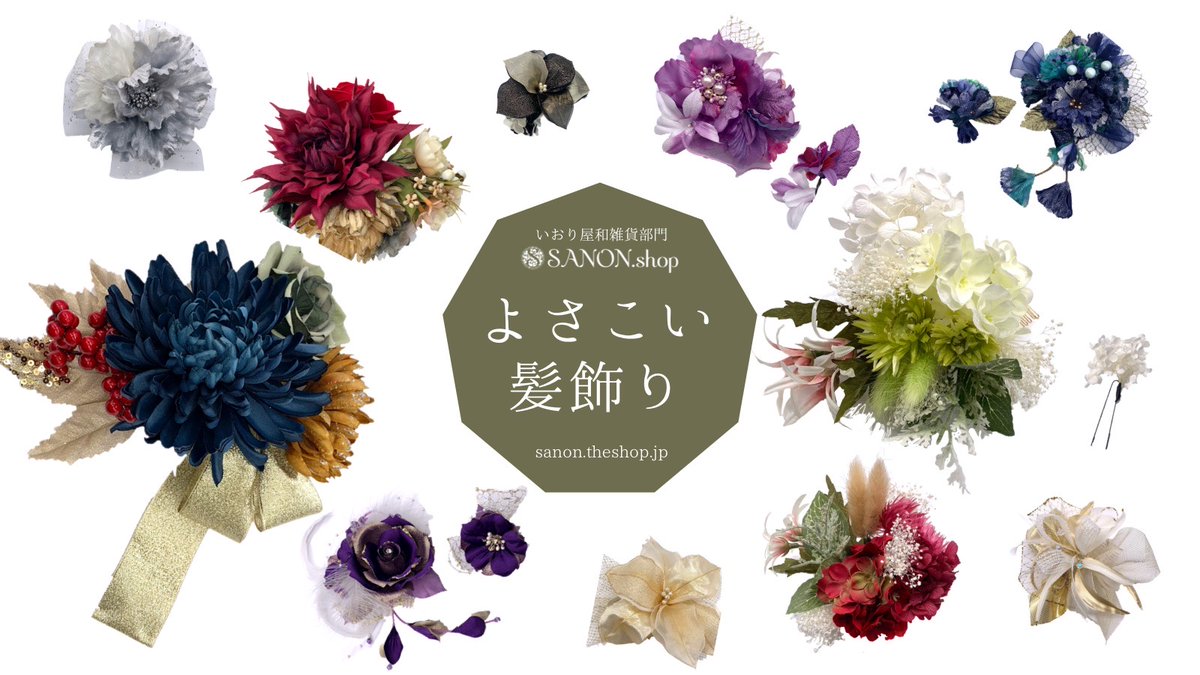 いおり屋 舞台 よさこい衣装製作 各種振付総合プロデュース V Twitter よさこい Yosakoi ソーラン衣装製作21年度申し込みがスタートしています 今回は衣装に合わせたオリジナル髪飾りを紹介 既製品からのアレンジや弊社独自に取り寄せた素材を職人さんに一つずつ