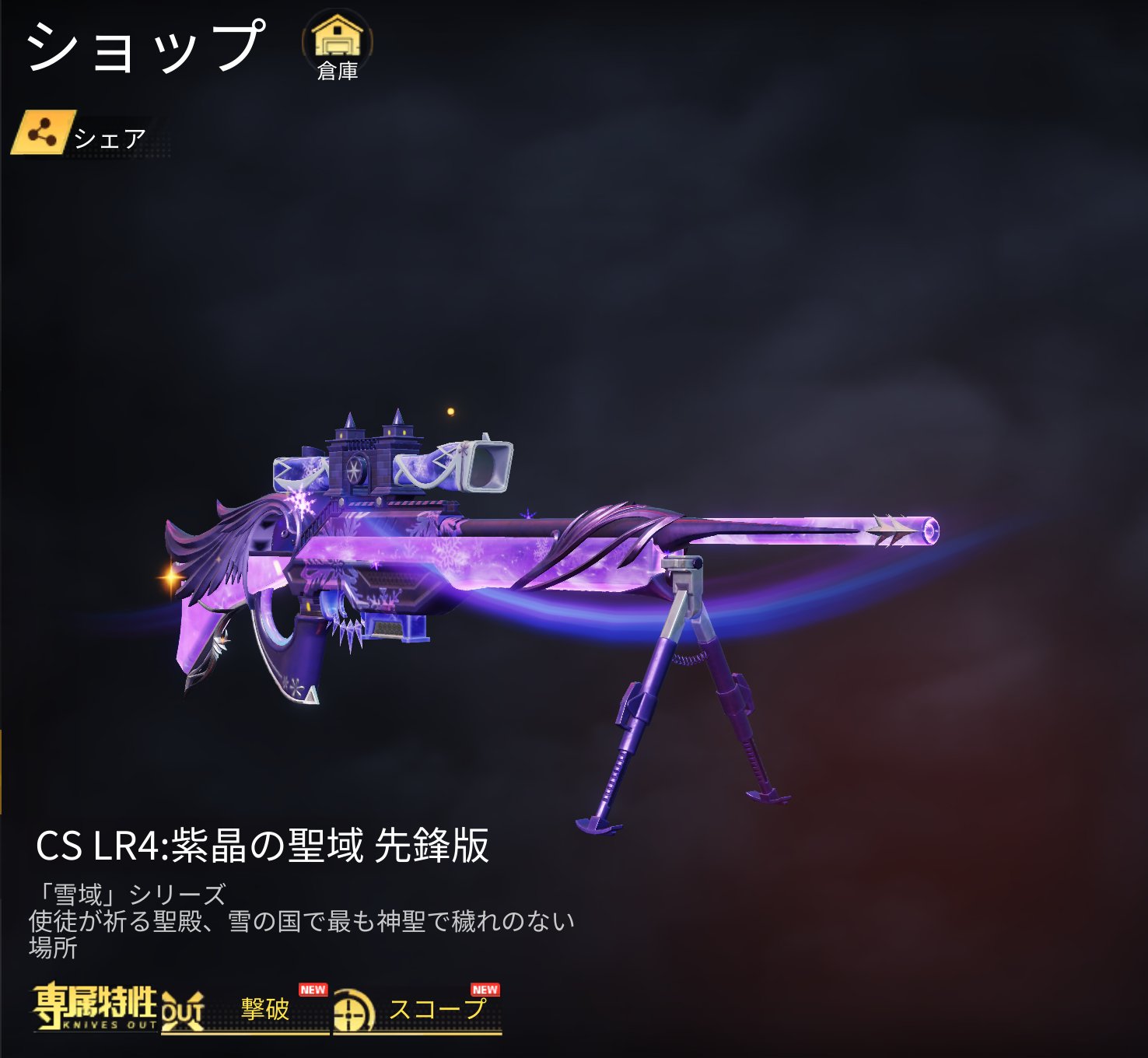 荒野行動研究所 今回のシーズン15の金枠銃スキンはcs Lr4 です 氷晶の聖域の方はバトルパスのレベル100の報酬で入手することができます 紫晶の聖域はバトルパス勲章の交換で入手することができます 荒野行動 荒野行動研究所 今回のシーズン15の金枠銃スキンはcs Lr4 です 氷晶の聖域の方はバトルパスのレベル100の報酬で入手することができます 紫晶の聖域はバトルパス勲章の交換で入手することができます 荒野行動