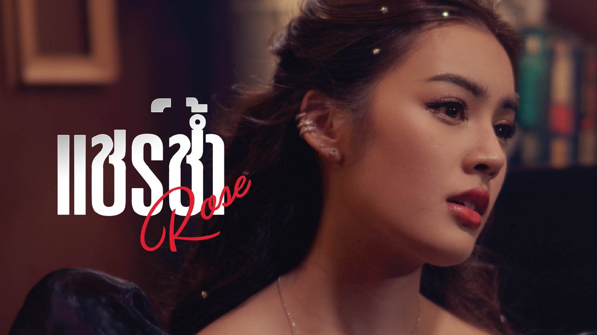 RVarinya's tweet photo. ช้ำที่อยากแชร์

#แชร์ช้ำ New Single จาก "Rose Varinya"
ร่วมแชร์ความรู้สึกได้แล้ววันนี้ที่ Youtube Mellow Me
🎬 https://t.co/J6q44gM7zi
.
#MELLOWME #ROSEVARINYA https://t.co/1h1H0inpGm