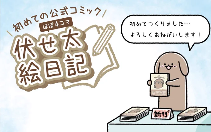 ふせったー初の公式コミック『伏せ太絵日記』きのう販売開始しました。ご購入いただいたみなさまありがとうございます! まだ在庫がありますが、お買い忘れありませんか? 一度に買えるのは1冊までですが、2冊目が欲しい方も購入OKです。よろしくおねがいします
https://t.co/MlhgYwwOHt 