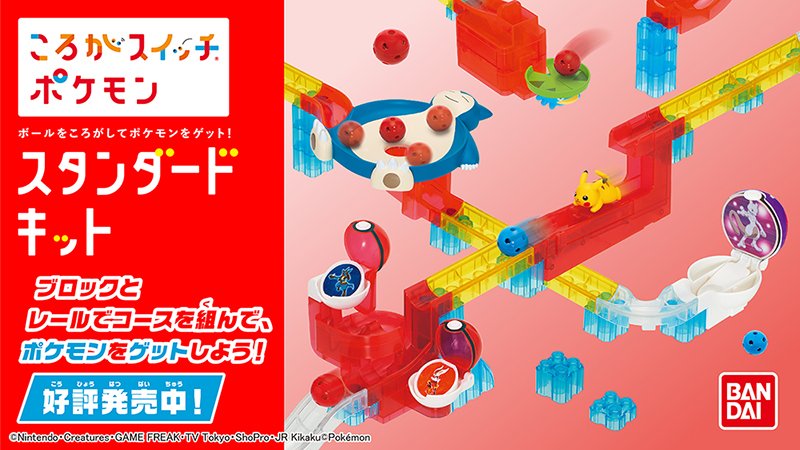 ポケモン公式ツイッター バンダイから ころがスイッチポケモン スタンダードキット が発売中 ブロックとレールでコースを組んだら ボールをころがしてポケモンをゲットしよう 遊びながら 楽しくアナログプログラミングが学べるよ T Co ポケモン公式ツイッター バンダイから ころがスイッチポケモン スタンダードキット が発売中 ブロックとレールでコースを組んだら ボールをころがしてポケモンをゲットしよう 遊びながら 楽しくアナログプログラミングが学べるよ T Co