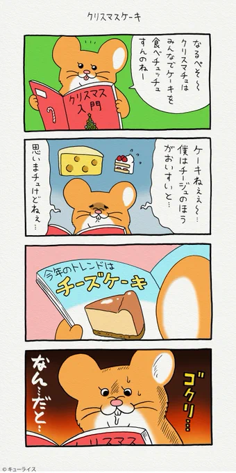 4コマ漫画スキネズミ「クリスマスケーキ」キューライス年末年始スタンプ発売中 → スキネズミ 