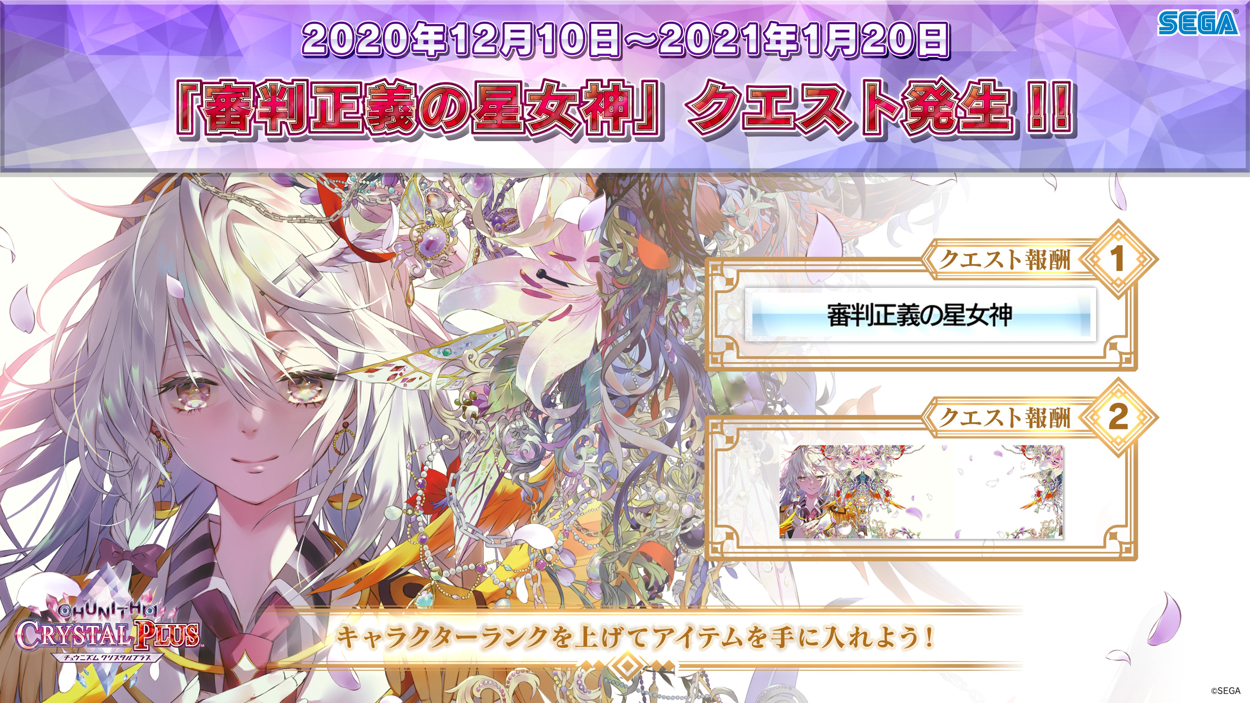 チュウニズム公式 9 15 木 キルミーベイベー コラボ開催 12 10 木 審判正義の星女神 クエスト発生 復讐の 奏者 が刃を向ける先には 世界を統治する 正義の女神 が 10日 木 から発生するチュウニズムクエストでは キャラクター