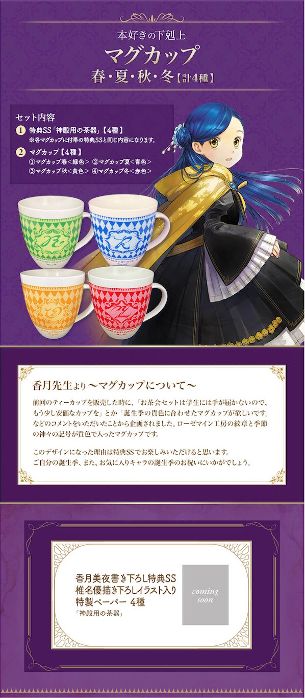 香月美夜 本好きの下剋上 ティーカップは高価で購入できないので安価なマグカップが欲しいというご要望にあわせ 作製を決定しました こちらも個別で購入できます ご自分の誕生季 好きなキャラの誕生季に合わせて お好みでどうぞ こちらの特典ｓｓ