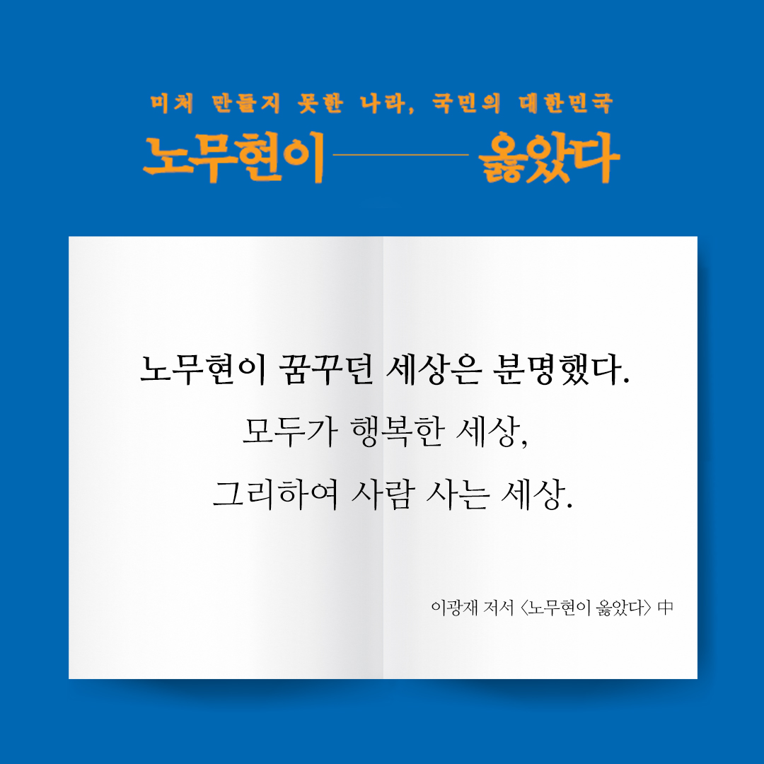 🔔정치/사회 주간베스트 1위🔔 
<노무현이 옳았다>

💙교보문고 : bit.ly/3mHanb5
💙YES24 : bit.ly/3g6Mp6R
💙카카오톡 선물하기(교보문고) : kko.to/_uz2IXbY0
💙카카오톡 선물하기(YES24) : kko.to/zXubUXsD0

#이광재 #더불어민주당 #신간 #노무현이옳았다