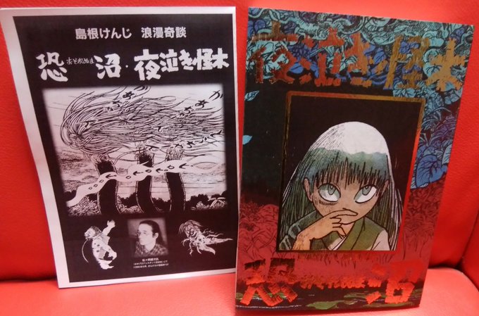 島根けんじ「恐沼・夜泣き怪木」まんだらけ奇談シリーズ 島根けんじ