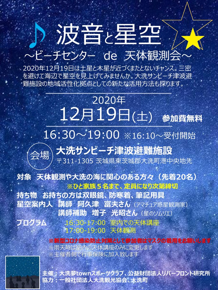 大洗観光協会 12月19日 土 に大洗サンビーチ津波避難施設 ビーチセンター にて 波音と星空 という天体観測 天体講座の イベントが開催されます 先着名 要申込み 申込み〆切12月15日 です 申込み方法など 詳細は下記のホームページをご覧