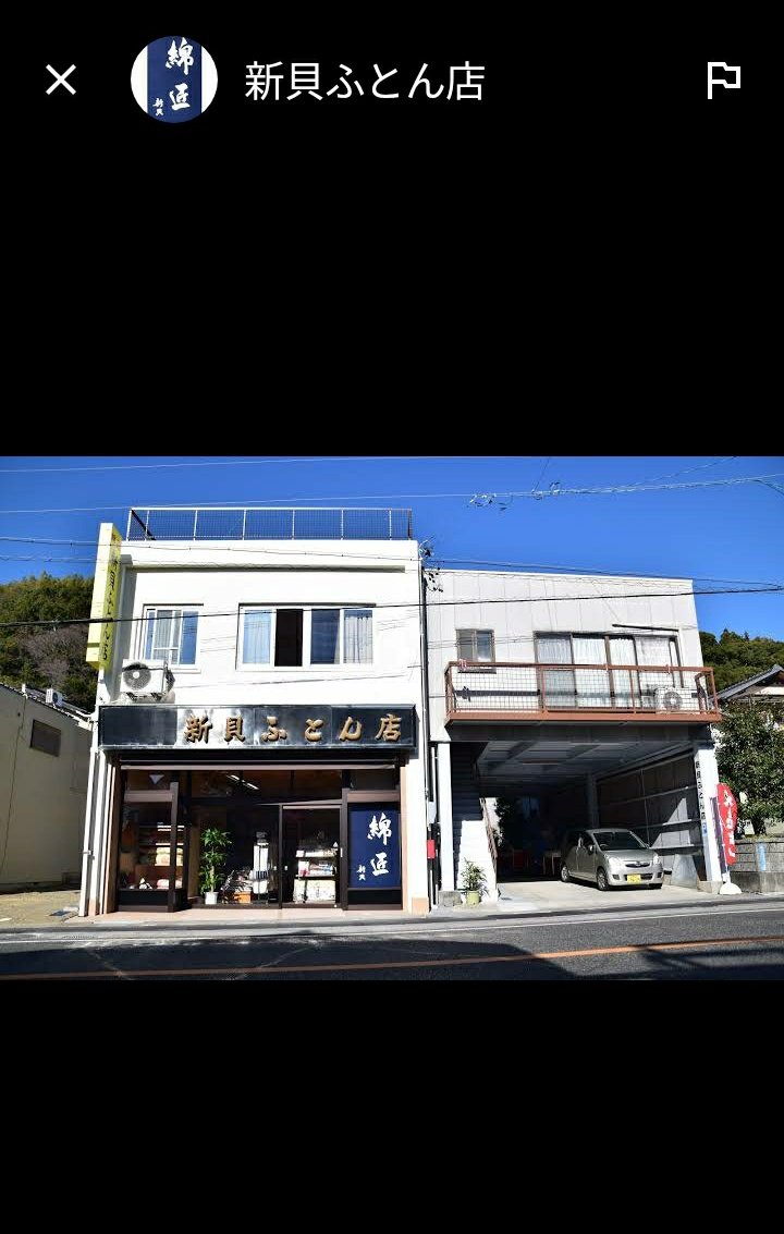 新貝 ふとん 店