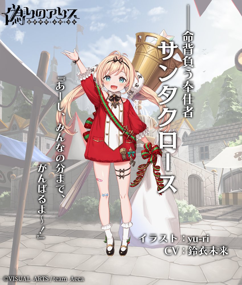 O Xrhsths 偽りのアリス 公式アカウント Sto Twitter 追加予定 命背負う奉仕者 サンタクロース レアリティ Ur 属性 破壊者 赤い衣装に身を包み 子供たちにクリスマスプレゼントを届ける人物 アルター サンタクロースはどうやら一人で届けているらしく