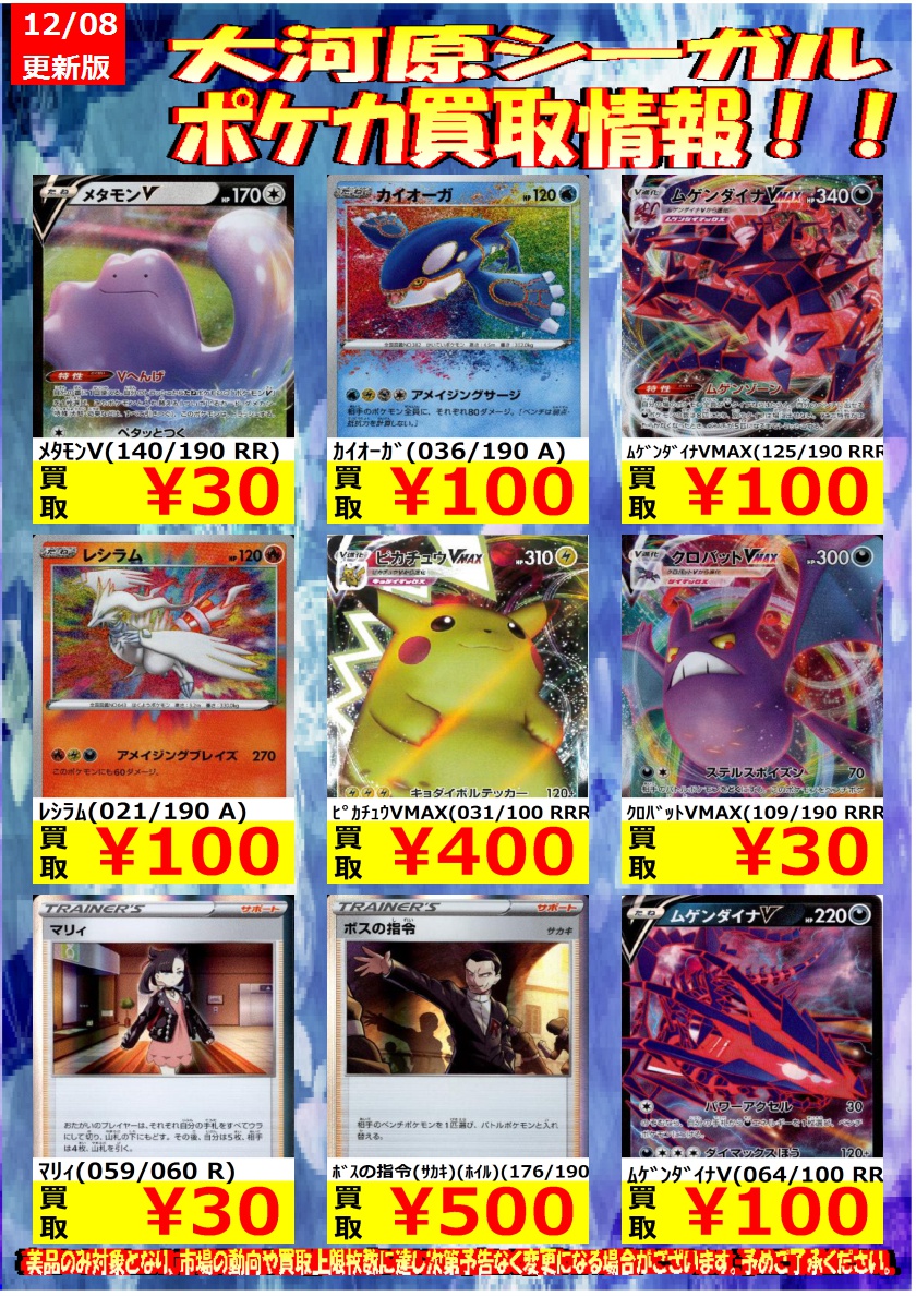 シーガル大河原店 ポケカ買取情報更新 売れており 足りなくなっております 買取強化中になります 設定上限枚数に達し次第通常 買取金額に戻ります また 販売金額買取金額の大きな変動がある場合変更があります ご理解とご協力お願い申し上げます