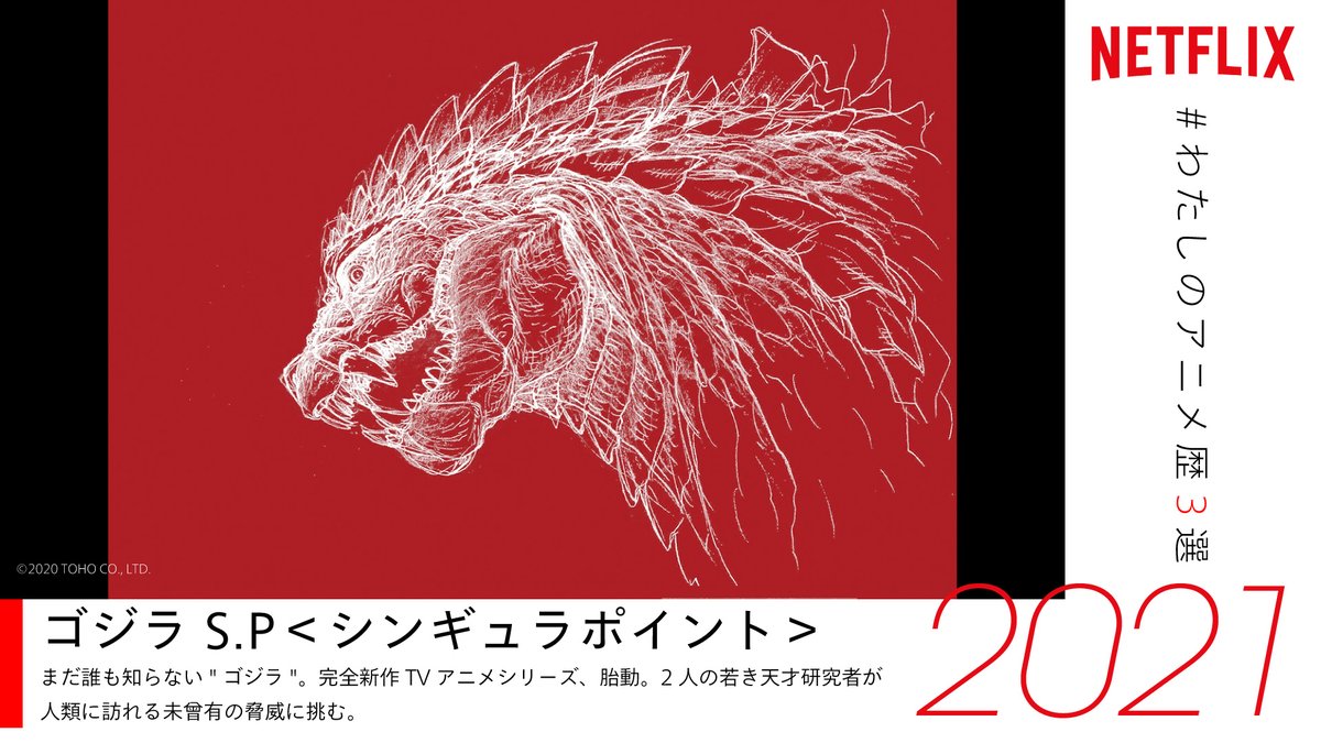 NetflixJP_Anime's tweet image. あなたのアニメ歴にも刻まれる❓

#ネトフリ で観られる
　名作アニメを毎日紹介✨

最終日の本日も新作アニメをピックアップ⚡

『ゴジラ S.P
　＜シンギュラポイント＞』(2021)
『バイオハザード：
　インフィニット ダークネス』(2021)
『範馬刃牙』(2021)

#ネトフリアニメ
#わたしのアニメ歴3選