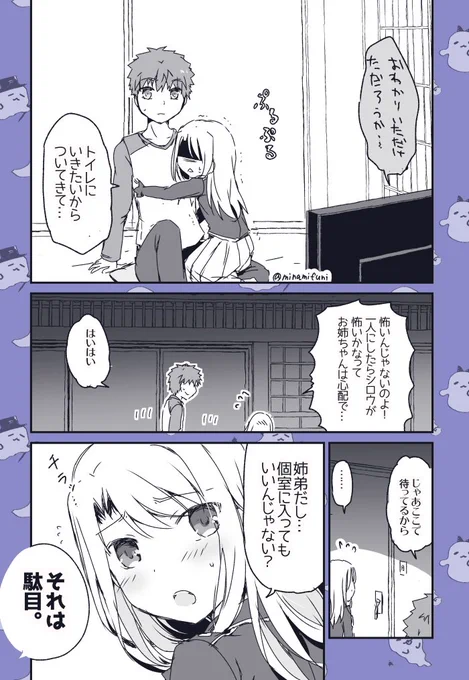 夜、怖いテレビ(*ただの猫番組でもよし)を見て1人でトイレにいけなくなったイリヤと、
そっちの趣味が全くない士郎の漫画です 