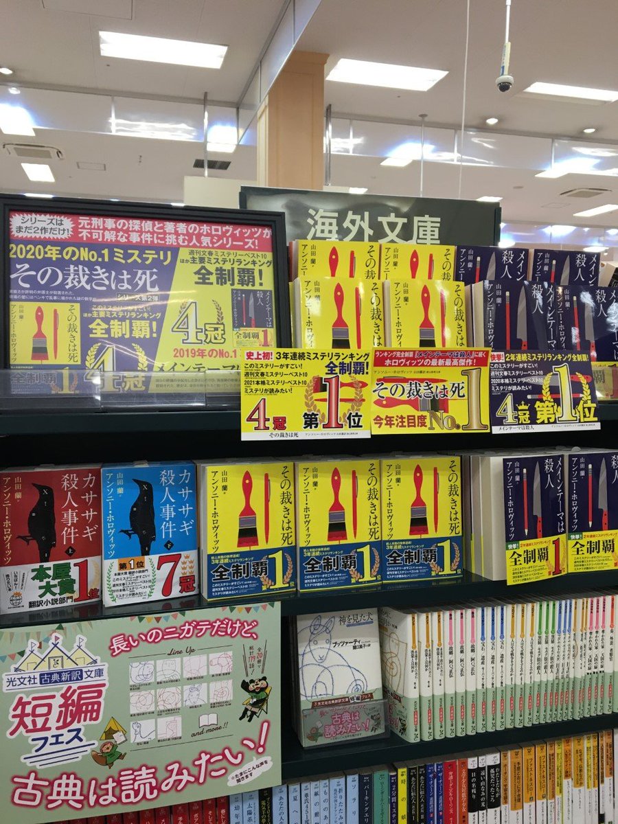 未来屋書店 平野駅前店 このミス 21年版 海外編第1位 その裁きは死 アンソニー ホロヴィッツ 東京創元社 一昨年の カササギ殺人事件 昨年の メインテーマは殺人 に続き このミステリーがすごい 3年連続第1位 同じ作者