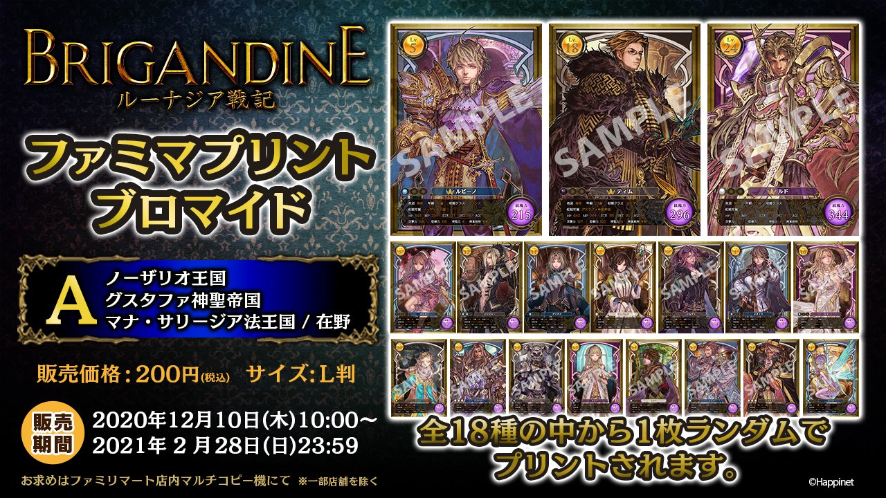 公式 ブリガンダイン ルーナジア戦記 グッズ情報 ブリガンダイン ルーナジア戦記 のブロマイドがファミマプリントに登場 君主や8月の人気投票キャンペーンで上位にランクインした騎士の他に 攻略ガイドがラインナップ 12 10 木 10時より販売