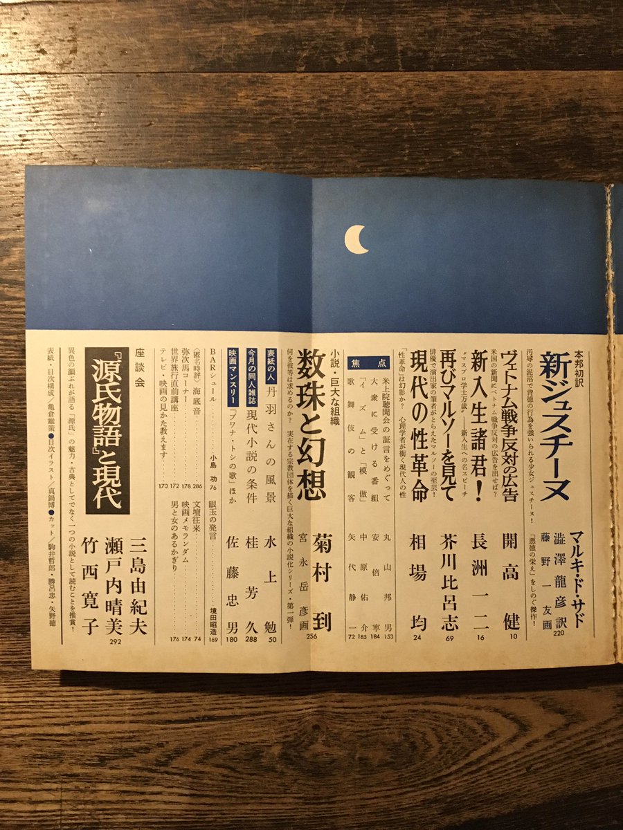 山本貴光 Auf Twitter 文芸 第4巻第7号 1965年7月号 河出書房新社 表紙は丹羽文雄 細江英公撮影 第三の新人特集 マルキ ド サド 新ジュスチーヌ 澁澤龍彦訳 藤野一友画 瀬戸内晴美 竹西寛子 三島由紀夫の座談会 源氏物語 と現代 など 最新 山本貴光 Auf Twitter 文芸 第4巻第7号 1965年7月号 河出書房新社 表紙は丹羽文雄 細江英公撮影 第三の新人特集 マルキ ド サド 新ジュスチーヌ 澁澤龍彦訳 藤野一友画 瀬戸内晴美 竹西寛子 三島由紀夫の座談会 源氏物語 と現代 など 最新