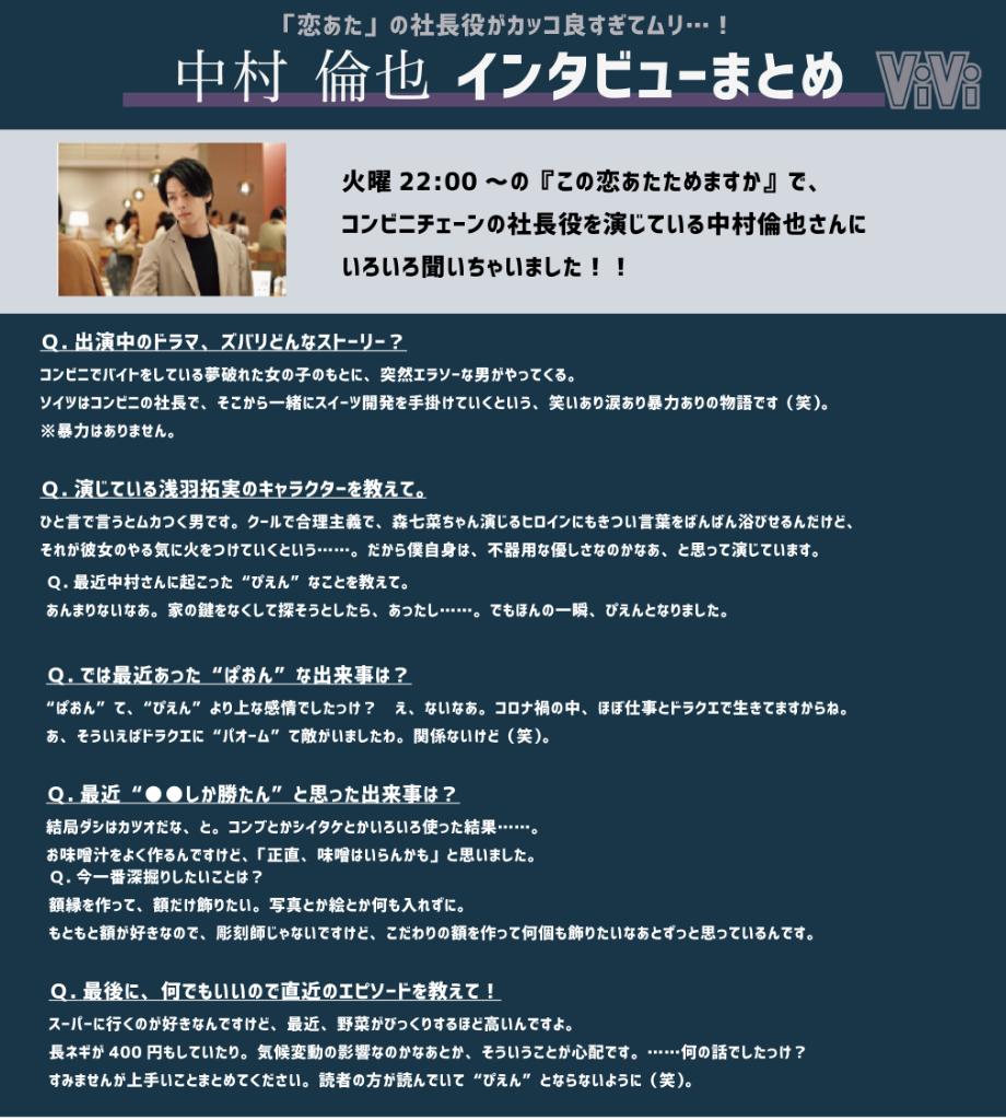 O Xrhsths Vivi Sto Twitter 中村倫也さん恋あたインタビューまとめ コンビニバイト してたらイケメン社長にスカウトされる人生どこ ってなる ドラマやプライベートのことまで 中村倫也さんにいろいろ聞いちゃいました 恋あた T Co Sndwfma3p0