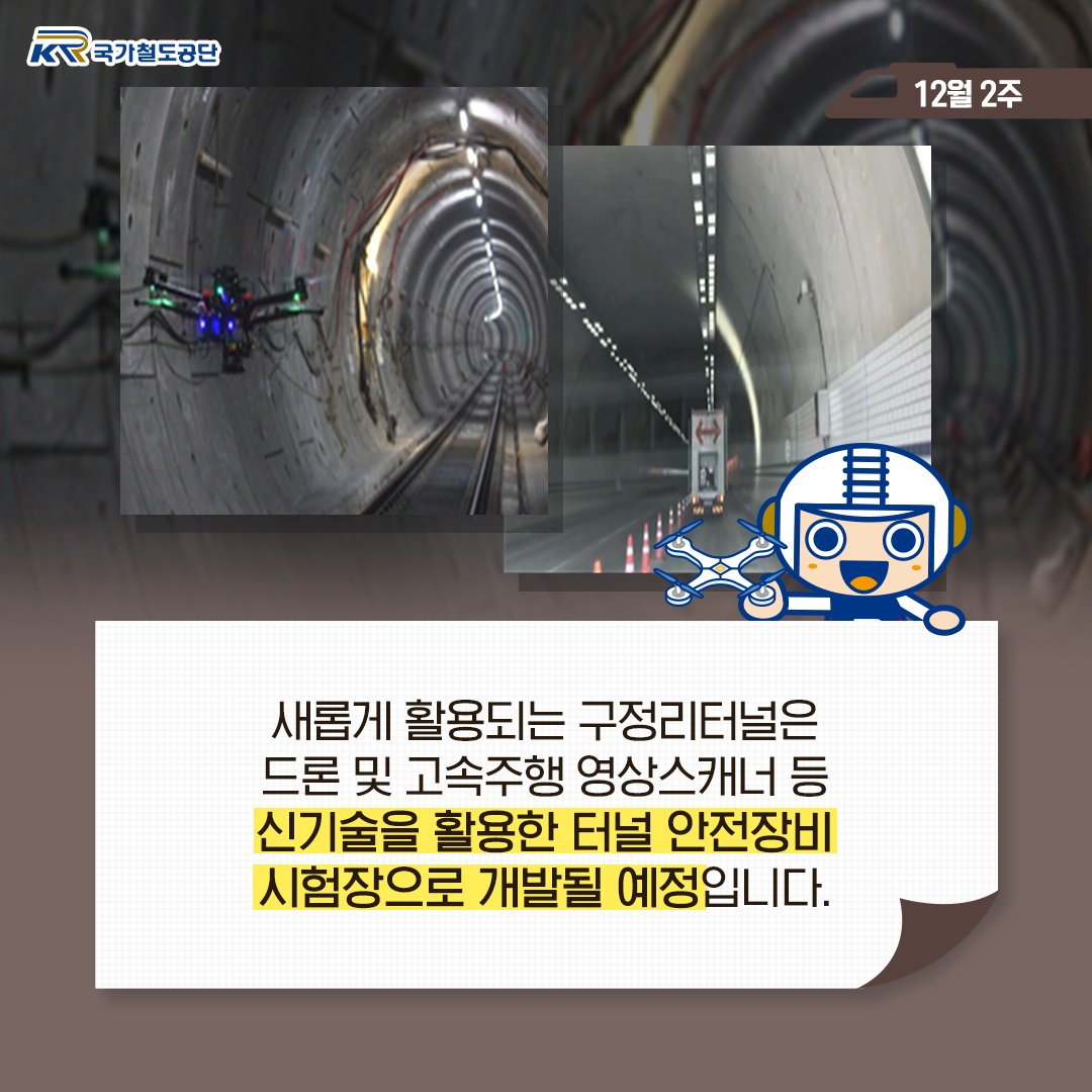 레일로가 알려주는
[12월 2주 KR소식]
.
국가철도공단은 지난 11월 26일
구 경부선 폐터널인 구정리터널을
'터널 안전장비 시험장'으로
개발하는 사업에 착수했습니다!🚇
.
.
자세한 내용은 공식 블로그를 확인해주세요!
👉bit.ly/39VzR0T
.
.
#구정리터널 #폐터널 #신기술시험장