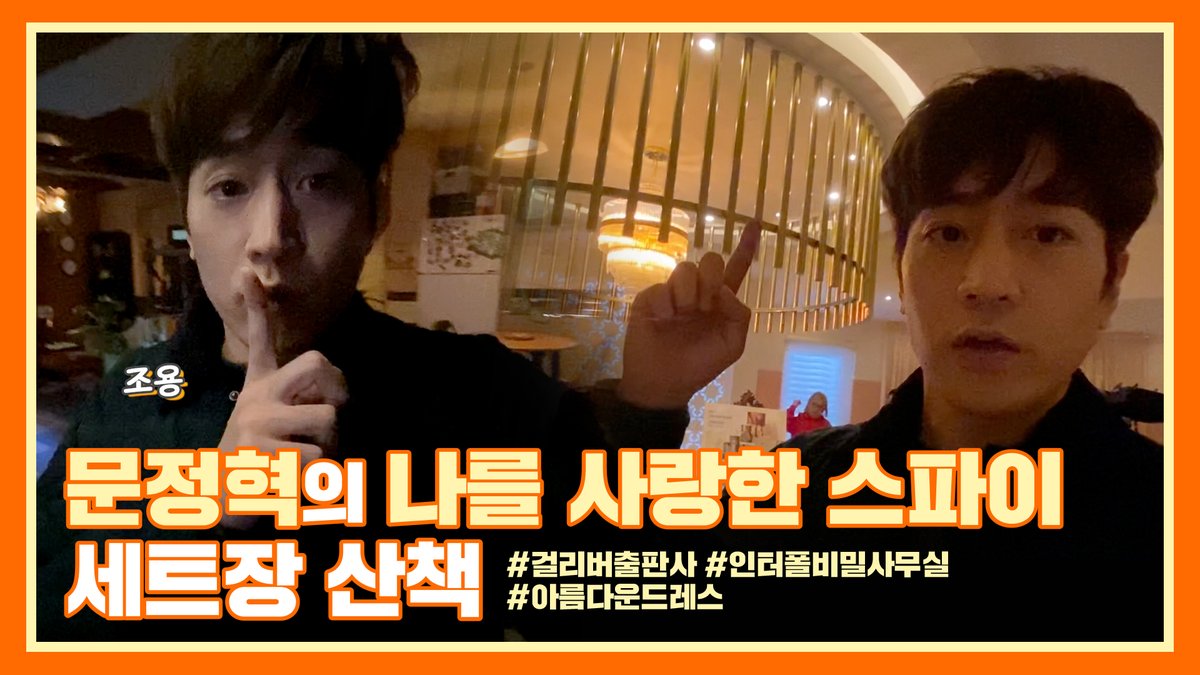 [ERIC'am] #문정혁 의 '나를 사랑한 스파이' 세트장 산책(feat.전지훈)

🧡 youtu.be/yMni1XXR-ow

#문정혁 #ERICMUN #에릭 #ERIC #신화 #SHINHWA #MBC #나를사랑한스파이