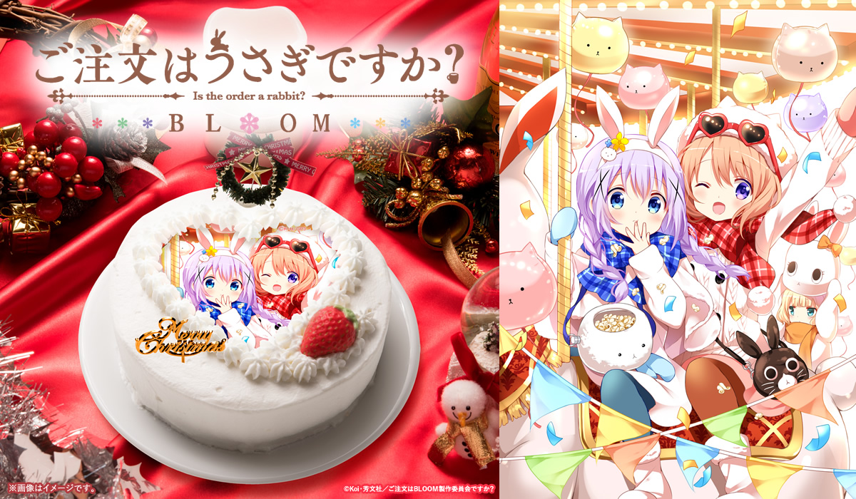 公式 あにしゅが ご注文はうさぎですか Bloom 年クリスマスケーキ 発売決定 店頭受取りの場合は12 24 25にアトレ秋葉原に出店する あにしゅがクリスマスpop Up Shop でのお受取りになります その場合は特典ポストカードをプレゼント