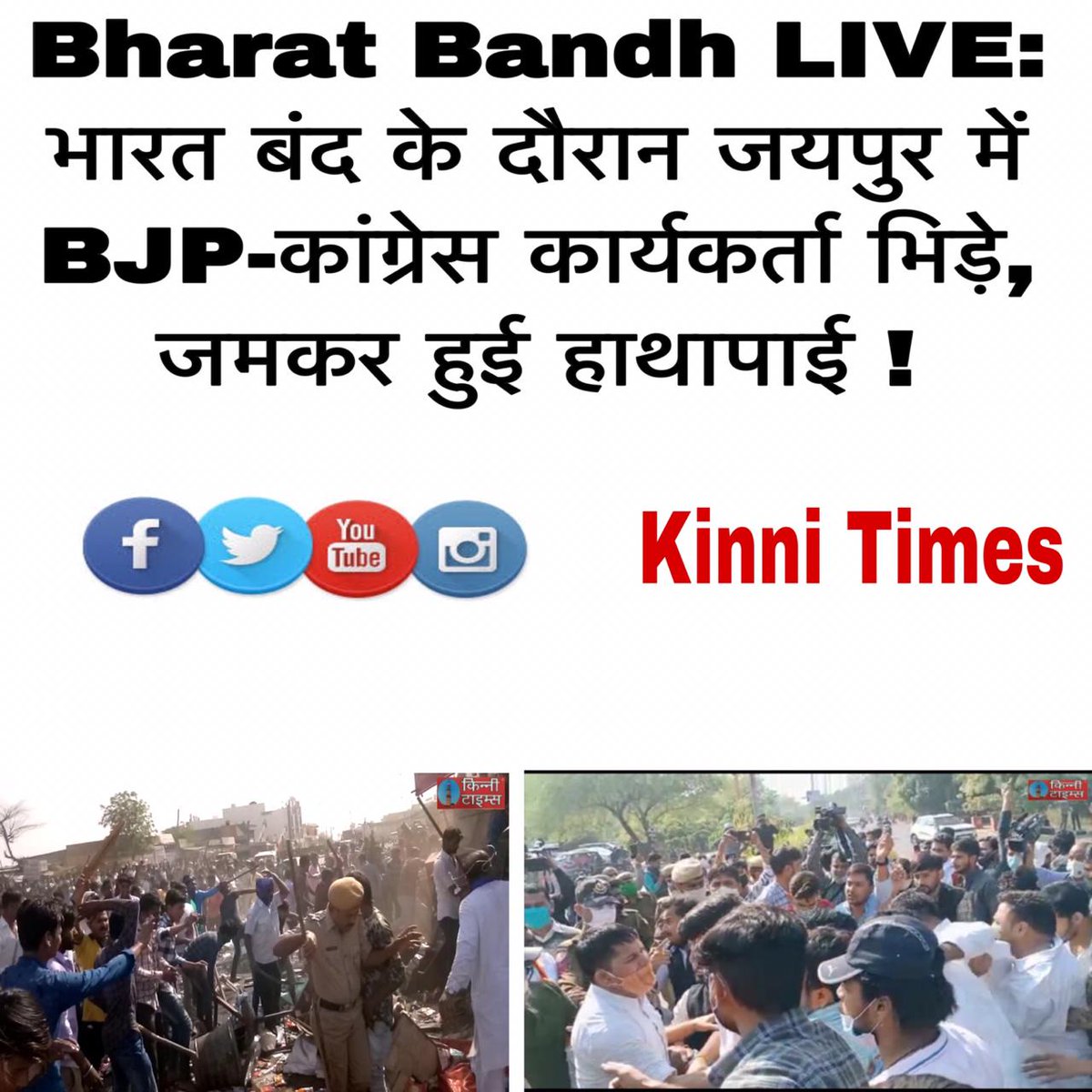 Bharat Bandh LIVE: भारत बंद के दौरान जयपुर में BJP-कांग्रेस कार्यकर्ता भिड़े, जमकर हुई हाथापाई
#KINNI_TIMES
#Bharatband #Liveprotest #Congress #BJP #AAP #PoliticsOnFarmer #IndiaShutDown 

देश भर में आज किसान संगठनों के समर्थन में भारत बंद का ऐलान किया गया है।