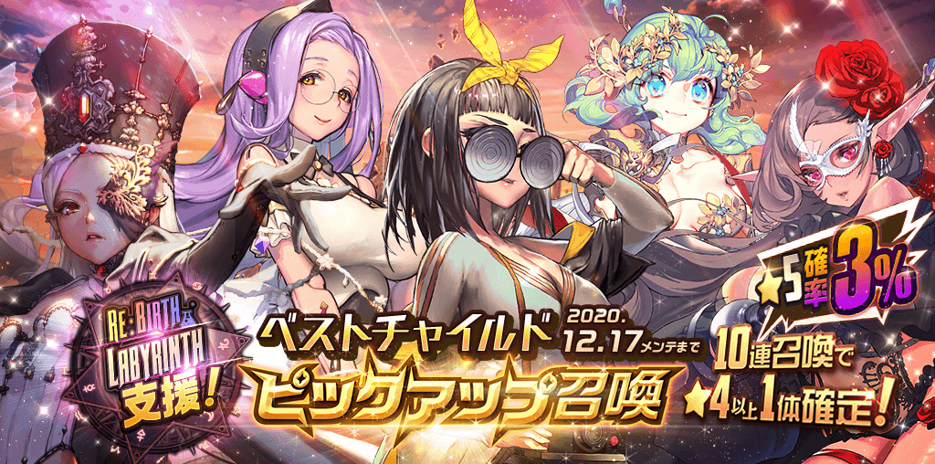 デスティニーチャイルド 公式 On Twitter ピックアップ召喚開催中 出現する 5は木属性補助型 ボタン 火属性回復型 ラウフェイ 光属性防御型 ダナ 木属性攻撃型 ダフニス 闇属性補助型 ライマ のみのre Birth Labyrinth支援 ベスト