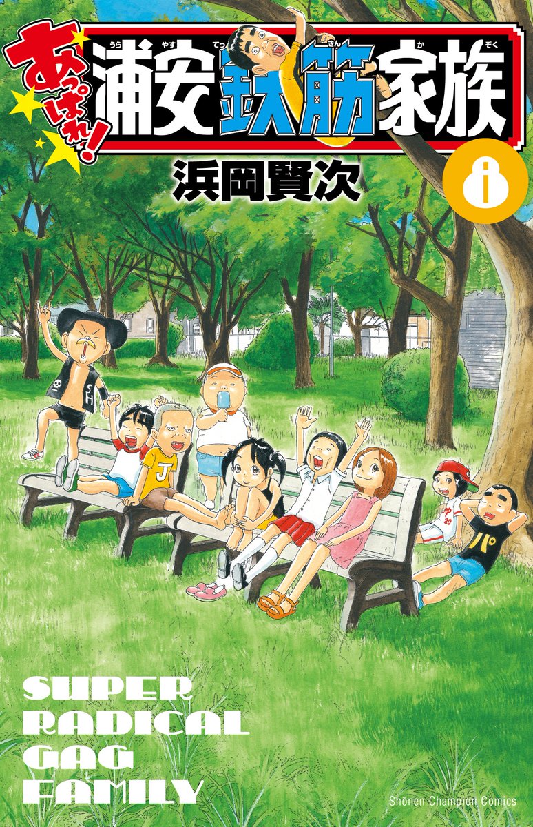 週刊少年チャンピオン編集部 در توییتر お詫びと訂正 12 8 火 より発行の あっぱれ 浦安鉄筋家族 8巻 第1 刷ですが 担当編集のミスにより３点誤りがあります 196p 誤 令和のビューティフルペア 正 令和のビューティーペア 199p 作品評 110ミャオ