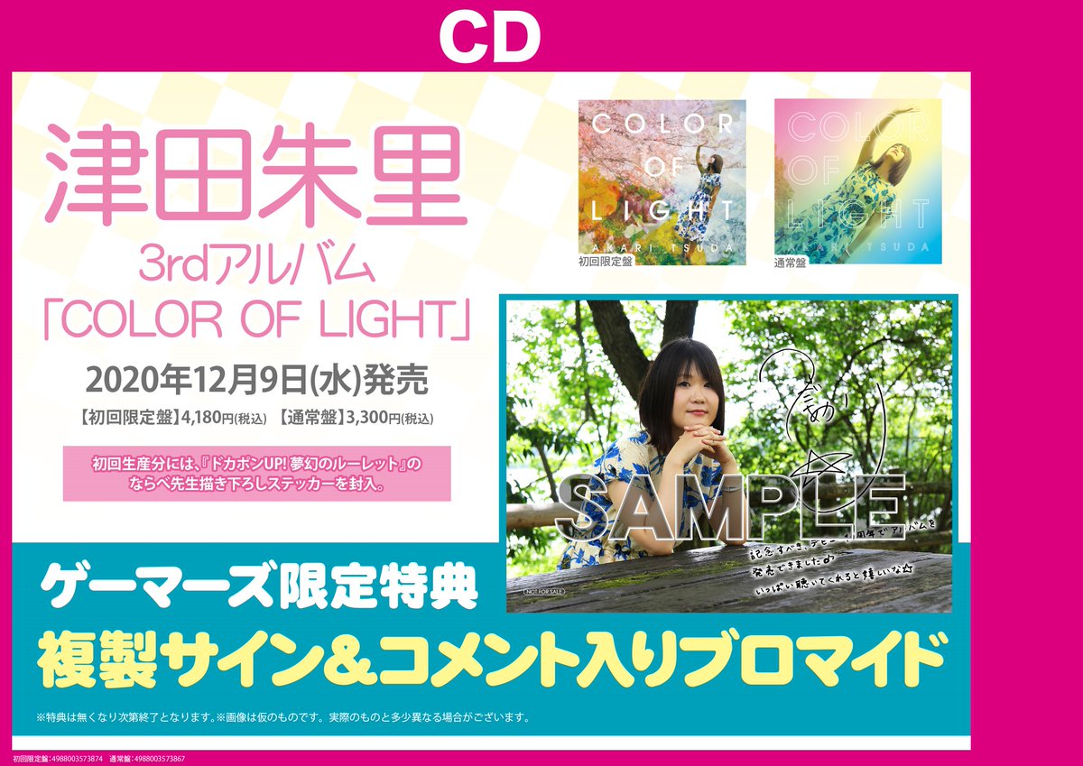 Akihabaraゲーマーズ本店 Auf Twitter 販売開始 津田朱里 さん Akari Fix の 3rdアルバム Color Of Light は本日入荷 ゲーマーズ限定特典はブロマイドゲマ お求めの方は５階声優 アーティストフロアまで 通販 T Co Wljsjhkdqq 店舗