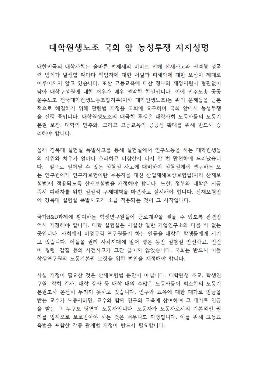 kprofessors's tweet image. 대학원생노조 국회 앞 농성투쟁 지지성명
