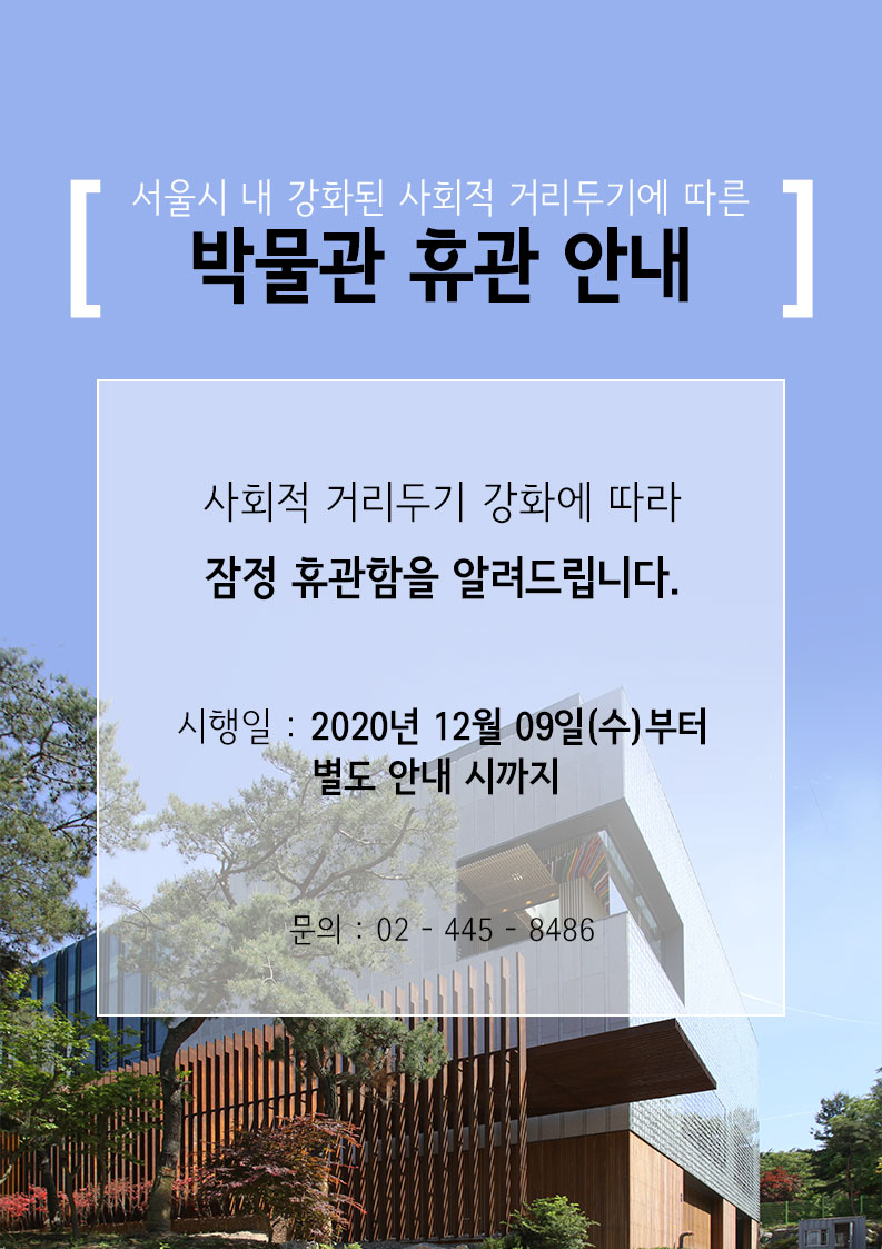 thmuseum's tweet photo. [탄허기념불교박물관 휴관 안내]
▶ 2020년 12월 9일~별도 안내시까지

📢코로나바이러스 확산 예방을 위한 방침에 따라,
12월 9일 수요일부터 휴관합니다.

이용자 여러분의 생명과 안전을 위한 부득이한 조치임을 널리 이해해 주시기 바랍니다.

문의 : 02-445-8486 https://t.co/qaOwJm5VWZ