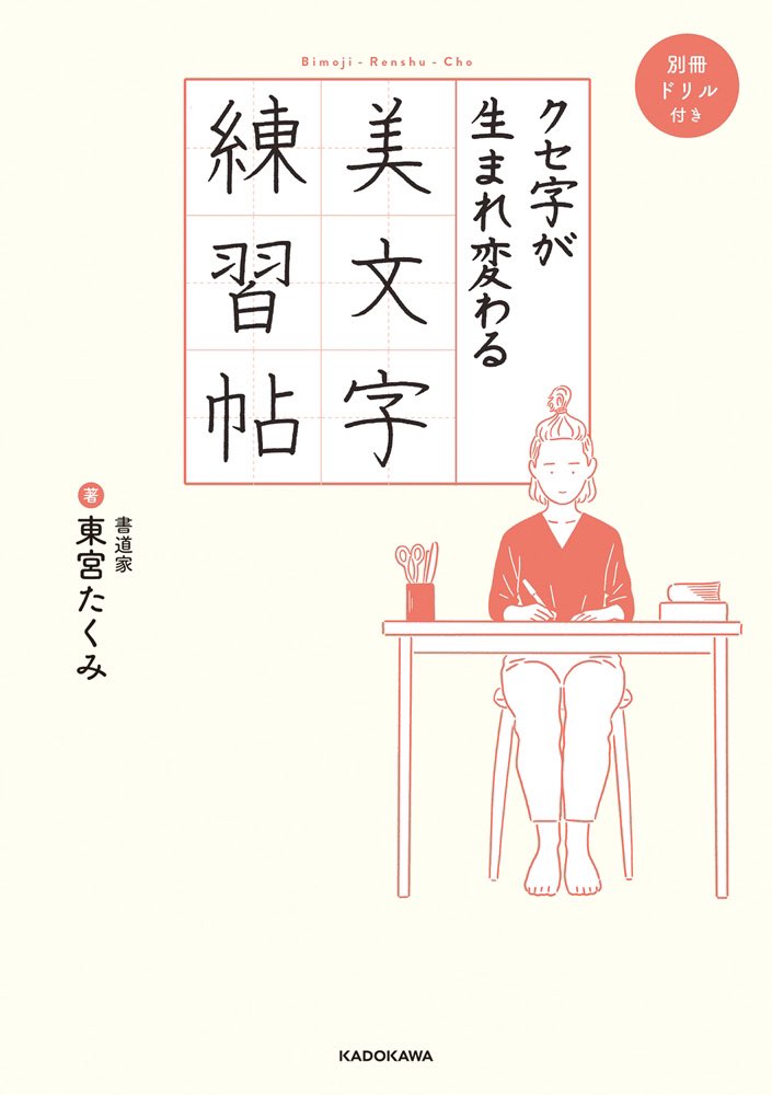東宮たくみさん(著)の『クセ字が生まれ変わる美文字練習帖【PDFダウンロード付き】』(KADOKAWA)の装画と挿絵を描きました。デザインは細山田デザイン事務所(細山田光宣さん+木寺梓さん)です。

KADOKAWA
https://t.co/mKiV3WO4PI 