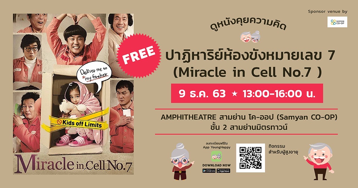 Samyan_CoOp's tweet photo. Young Happy ชวนวัยเก๋ามาดูหนังคุยความคิดกับภาพยนตร์เรื่อง “ปาฏิหาริย์ห้องขังหมายเลข 7 (Miracle in Cell No.7)” พบกันวันที่ 9 ธ.ค. 63 เวลา 13.00 - 16.00 น. ลงทะเบียนเข้าร่วมกิจกรรมฟรี! ได้ที่นี่ https://t.co/S7TUlv2ijj https://t.co/aJWirQA4VP