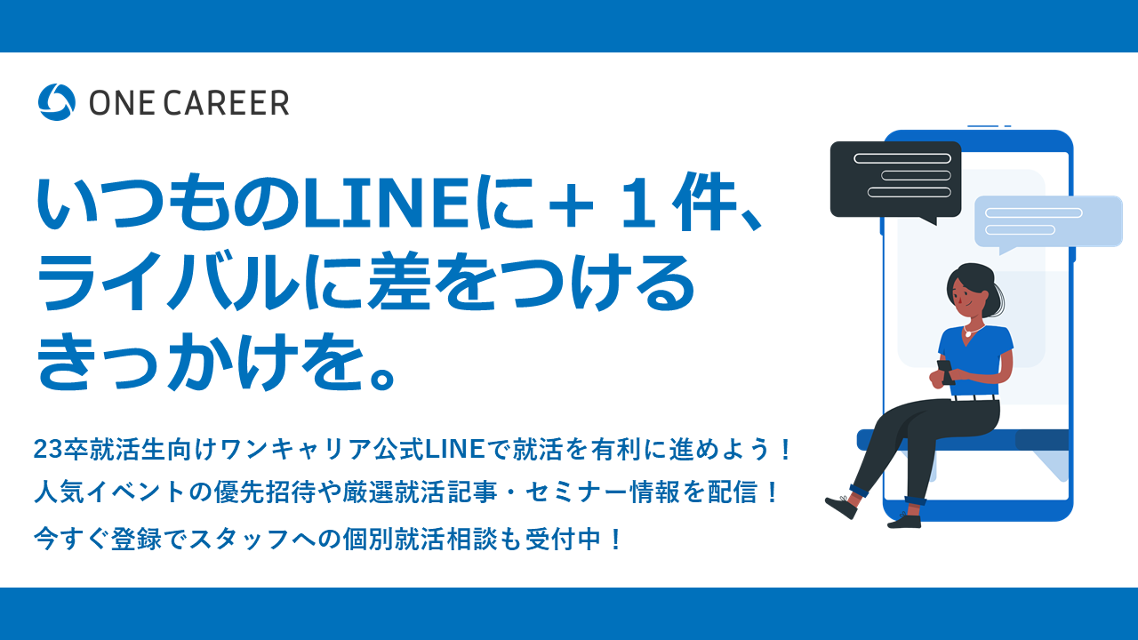 公式 One Career ワンキャリア On Twitter 23卒限定one Career公式lineでライバルに差をつけろ 早期に始めた就活を有利に進めたい そんなあなたをone Careerが手助け 人気イベントへ優先招待 今ならスタッフに個別相談も可能 この大