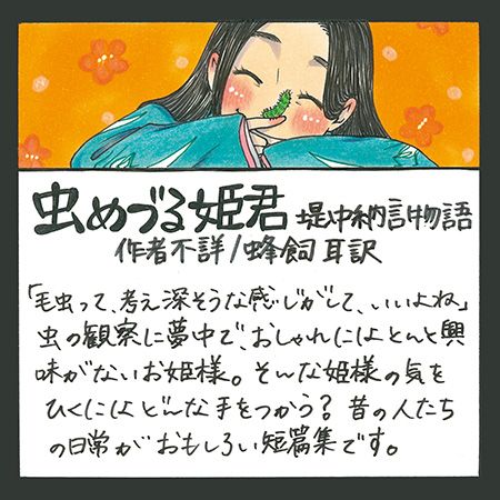 光文社古典新訳文庫 V Twitter 全国の書店で 光文社古典新訳文庫短編フェス 開催中 T Co 2wbcoengwg 虫めづる姫君 堤中納言物語 作者未詳 蜂飼耳 訳 全11編と蜂飼耳さんのエッセイを各編に収録しています 刊行時のインタビューです 物語の 光文社古典新訳文庫 V Twitter 全国の書店で 光文社古典新訳文庫短編フェス 開催中 T Co 2wbcoengwg 虫めづる姫君 堤中納言物語 作者未詳 蜂飼耳 訳 全11編と蜂飼耳さんのエッセイを各編に収録しています 刊行時のインタビューです 物語の