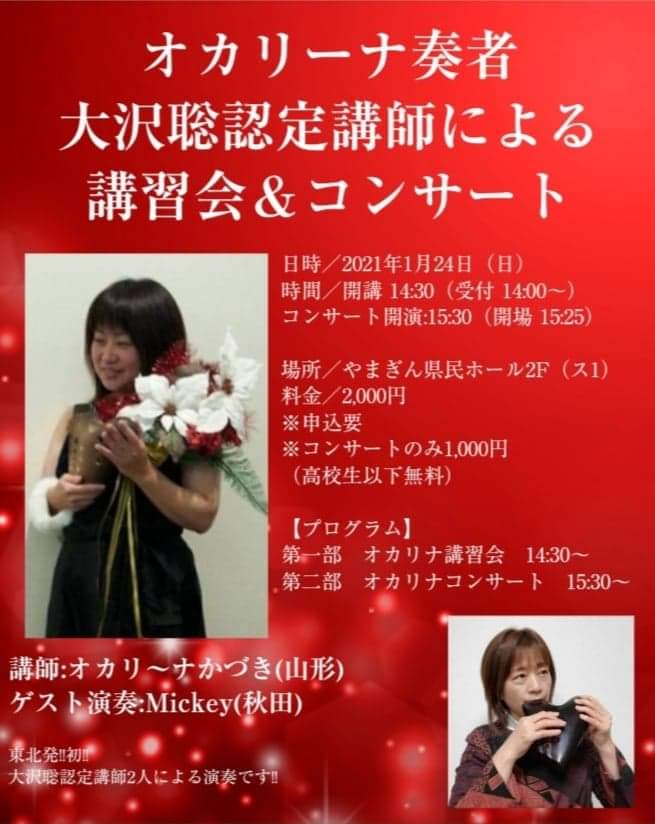 オカリーナ奏者大沢聡 柿内美緒 Studio Fiato スタジオフィアート オカリナ演奏会情報 21年1月24日 日 やまぎん県民ホール 山形 秋田で活動中の 大沢聡認定講師による講習会 コンサート 参加費 2 000円 高校生以下 1 000円 コンサートのみ