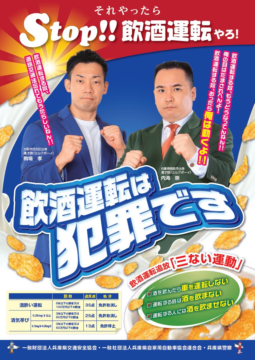 兵庫県警察本部交通企画課 على تويتر ポスタープレゼント企画 漫才師 ミルクボーイ をモデルにした飲酒運転根絶ポスターを県下の事業所 飲食店 商業施設様限定でプレゼント 詳しい応募条件 応募方法は画像をチェックしてください 応募期間は12月25日 金 まで