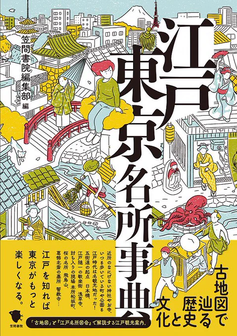 『古地図で巡る歴史と文化江戸東京名所事典』(笠間書院)の装画を描きました!デザインは鎌内文さん(細山田デザイン事務所)です。江戸と東京が融合した装画はカバーの両そでまで伸びる大パノラマイラストですが、また改めて公開したいと思います。12月23日頃の発売になります?  