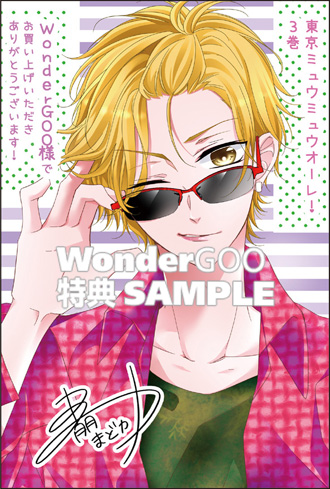 12月11日発売 東京ミュウミュウオーレ!3巻、WonderGOO様での特典ペーパーとなります???よろしくお願いいたします! 