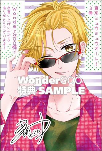 12月11日発売 東京ミュウミュウオーレ!3巻、WonderGOO様での特典ペーパーとなります???よろしくお願いいたします! 