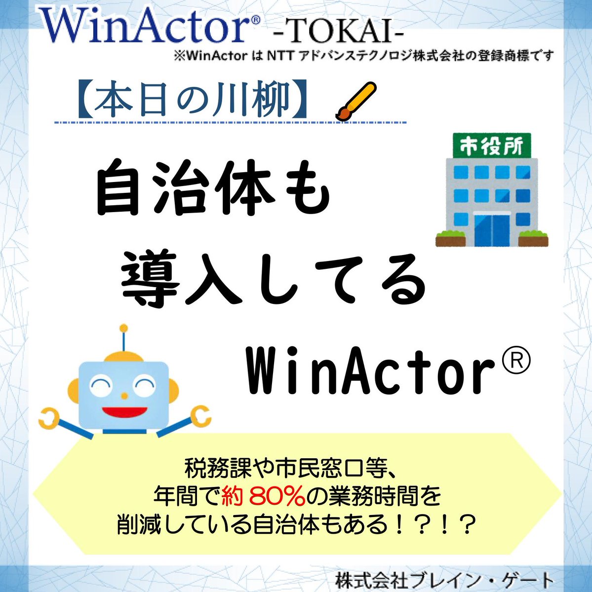 Winactor 東海 本日の川柳 自治体も 導入してる Winactor Rpaはitや金融などの業界だけじゃなく自治体でも活躍しています 詳しくはインスタグラムへ T Co O7lo2ievdm Winactor Rpa 株式会社ブレインゲート 業務自動化 Winactor 東海 本日の川柳 自治体も 導入してる Winactor Rpaはitや金融などの業界だけじゃなく自治体でも活躍しています 詳しくはインスタグラムへ T Co O7lo2ievdm Winactor Rpa 株式会社ブレインゲート 業務自動化