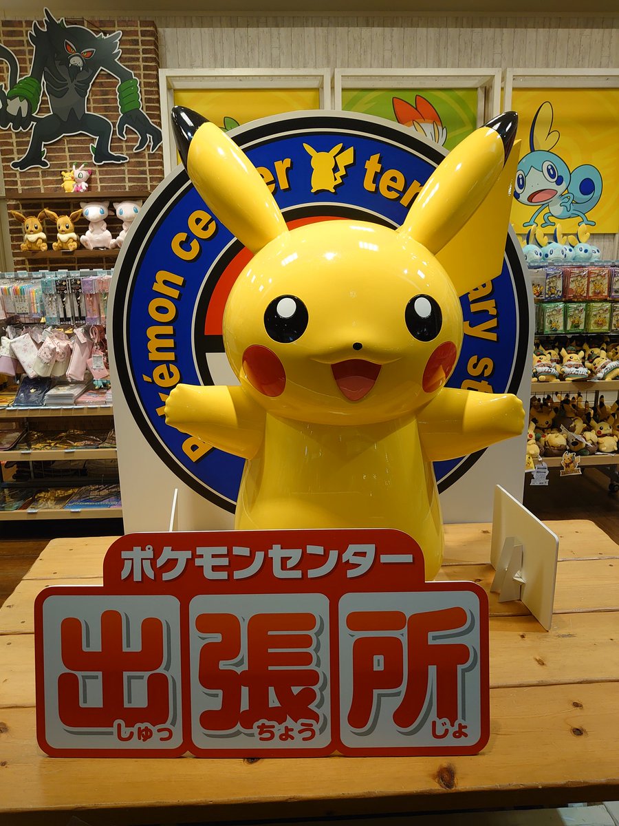 タカピカ 1 2 ポケセン出張所inイオンレイクタウンmoriに来ました ここは1 31 日 までの期間限定店となります 入口のピカチュウどこかにいたような ポケモン ポケモンセンター ポケモンセンター出張所