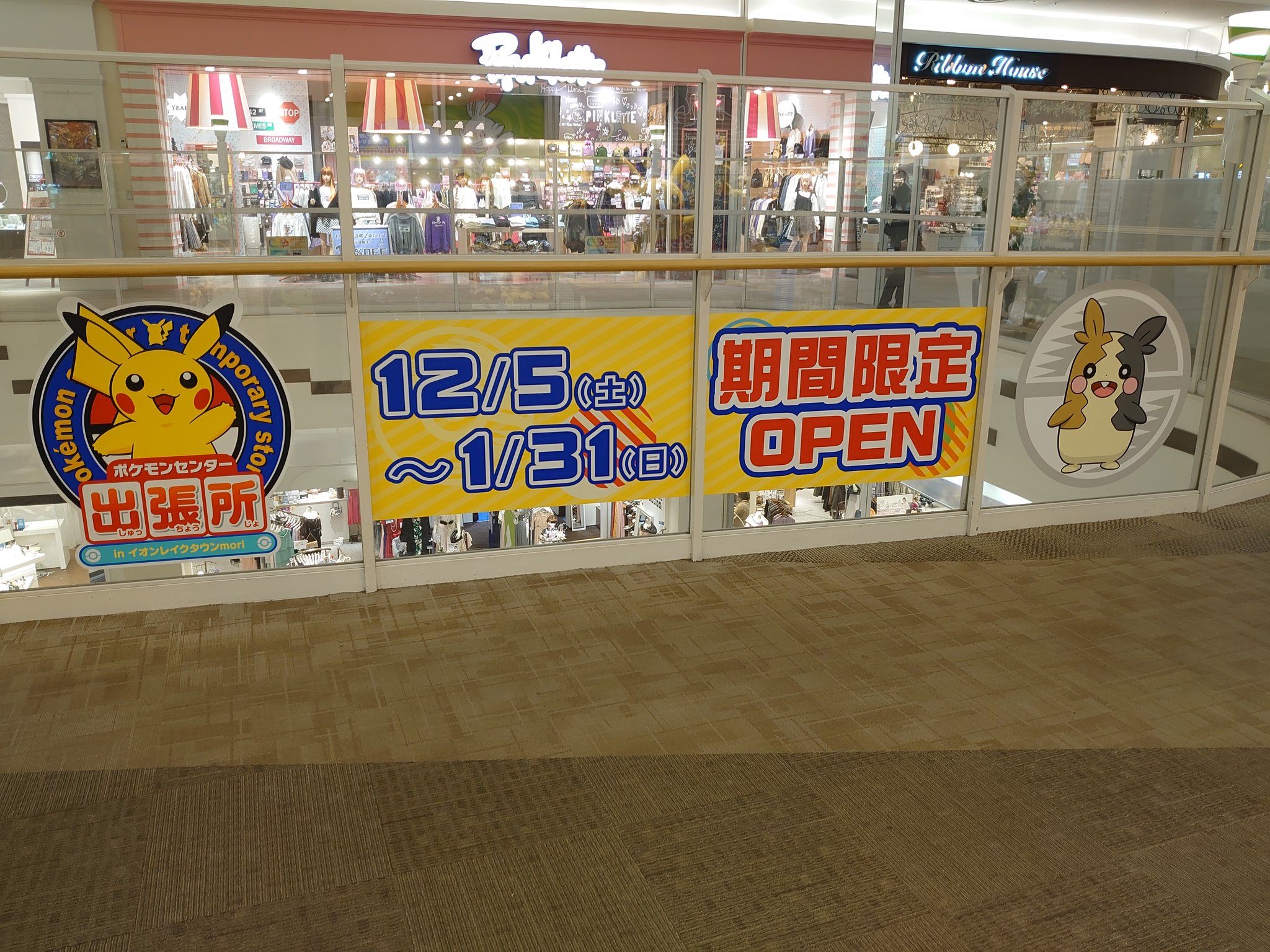 タカピカ 1 2 ポケセン出張所inイオンレイクタウンmoriに来ました ここは1 31 日 までの期間限定店となります 入口のピカチュウどこかにいたような ポケモン ポケモンセンター ポケモンセンター出張所