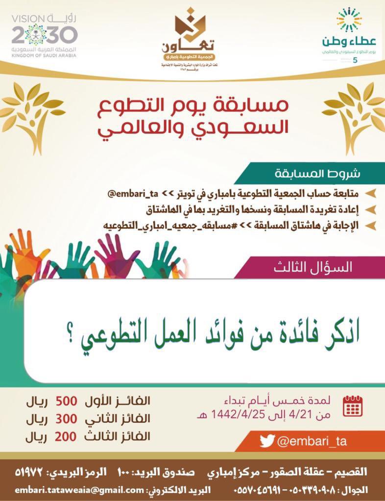 embari_ta2's tweet photo. #مسابقه_جمعيه_امباري_التطوعيه 

🌷🌱🍀سؤال اليوم الثالث 🌹🌷🌱
#مسابقه_جمعيه_امباري_التطوعيه
#يوم_التطوع_السعودي_والعالمي 
#عطاء_وطن 
#وزارة_الموارد_البشرية_والتنمية_الاجتماعية
#القصيم
#جمعية_امباري_التطوعية https://t.co/VG883okSJ4