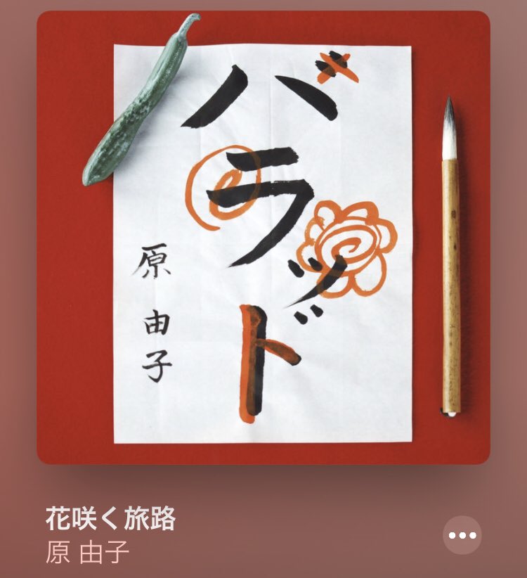 花咲く旅路 花咲く旅路