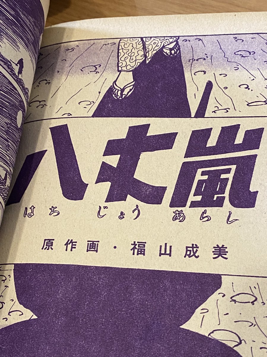 おじちゃんの漫画届いた!
「八丈嵐」福山なるみ
「ごていねに見てください」さすが貸本時代古い!
すげぇ感動した!! 