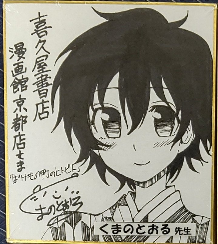 ট ইট র 漫画店長 あらゆる世代の漫画が揃う専門書店 喜久屋書店仙台店 サイン色紙紹介 くまのとおる 先生 ばけもの町のヒトビト サイン色紙です 喜久屋書店漫画館京都店にていただき 同店閉店後は仙台店にて展示させていただいています 先生 ট ইট র 漫画店長 あらゆる世代の漫画が揃う専門書店 喜久屋書店仙台店 サイン色紙紹介 くまのとおる 先生 ばけもの町のヒトビト サイン色紙です 喜久屋書店漫画館京都店にていただき 同店閉店後は仙台店にて展示させていただいています 先生