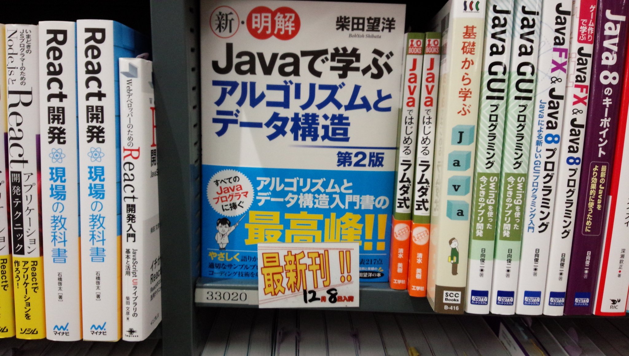 書泉ブックタワーコンピュータ書 営業時間11 00 00 12 8新刊 新 明解javaで学ぶアルゴリズムとデータ構造 第2版 Sbクリエイティブ 978 4 8156 0600 8 柴田望洋 著 Java 棚にて展開中 初級レベルのjavaプログラマを対象に 書泉ブックタワーコンピュータ書 営業時間11 00 00 12 8新刊 新 明解javaで学ぶアルゴリズムとデータ構造 第2版 Sbクリエイティブ 978 4 8156 0600 8 柴田望洋 著 Java 棚にて展開中 初級レベルのjavaプログラマを対象に