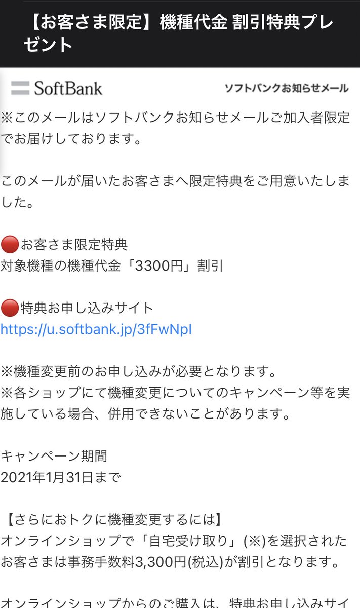 Softbankサポート Su Twitter Sbcare藤堂です お問い合わせありがとうございます 画像を拝見しましたが 弊社よりお送りしている メールとなります ぜひ 機種変更の際に割引特典の利用をご検討くださいませ お礼はいいねを1クリックで教えてくれると嬉しいです