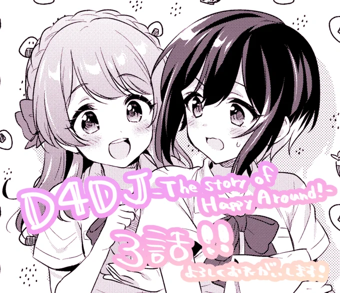 月ブシ1月号本日発売です～～!D4DJ-The story of Happy Around!-3話(前編)掲載しております!よろしくおねがいします?? #月ブシ #D4DJ 