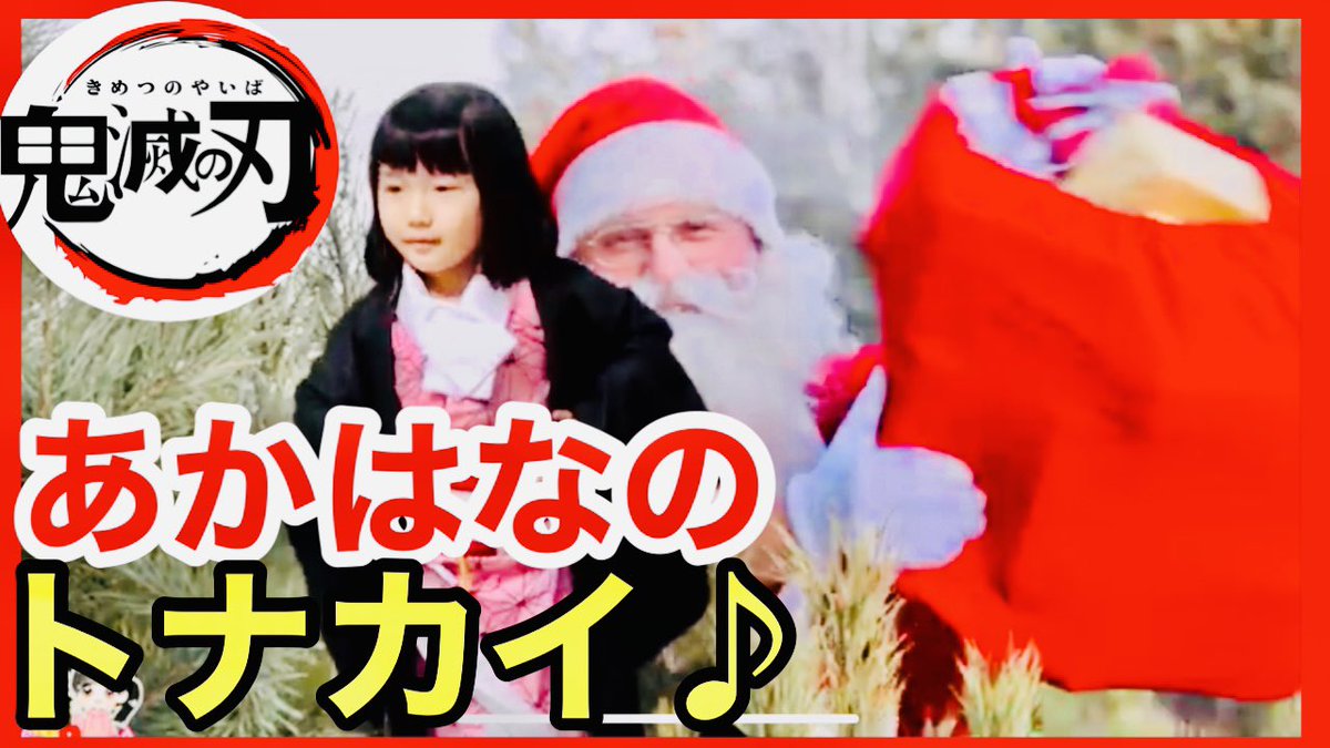 プリランあっちゃんねる 公式 プリラン家 鬼滅の刃 赤鼻のトナカイ 振り付き クリスマスソング 日本の歌 唱歌 Christmas Song T Co Lquoopq9pe 鬼滅の刃 クリスマスソング